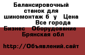 Балансировочный станок для шиномонтаж б/ у › Цена ­ 50 000 - Все города Бизнес » Оборудование   . Брянская обл.